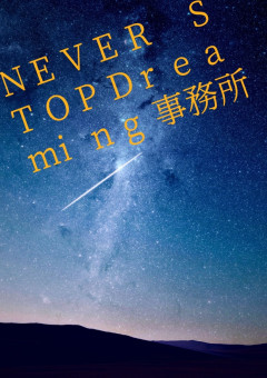 Never stop dreaming事務所🌈🪐　公式ノート