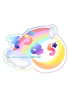 sky・cloudfutur~空雲の未来~