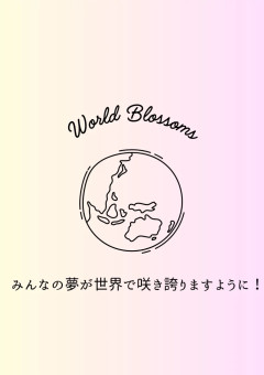 【公式】World blossoms事務所