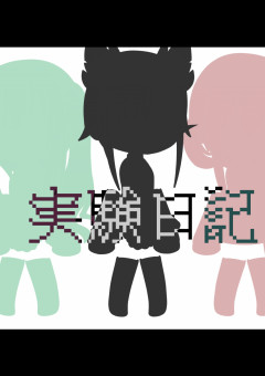 実験日記