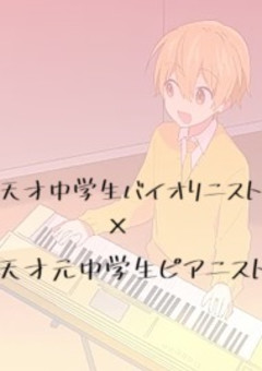 天才中学生バイオリニスト×元天才中学生ピアニスト    【黄】