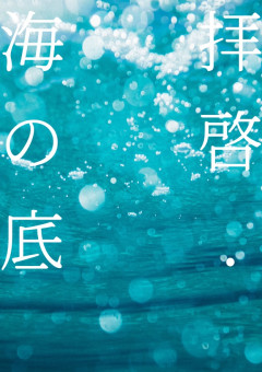 拝啓.海の底