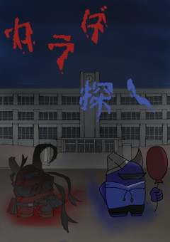カラダ探し 《合作》