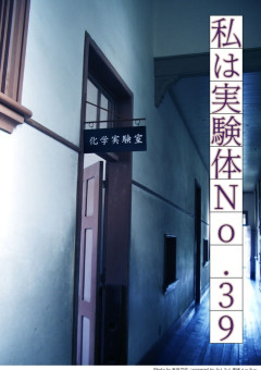 私は実験体No.39