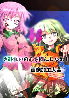 さみれいの心を掴んじゃえ！画像加工大会！