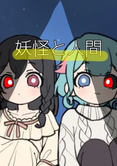 妖怪と人間