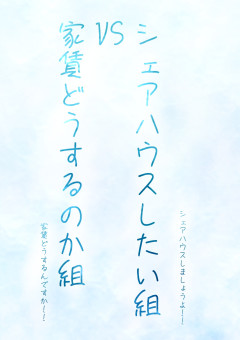 シェアハウスしたい組VS家賃どうするのか組