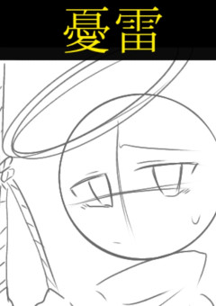 【僕夢】ウチの子設定集