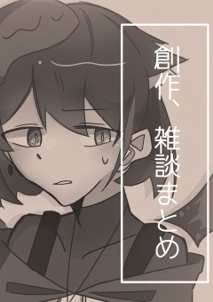 創作or雑談詰め