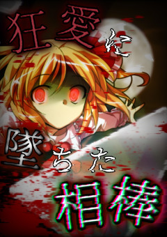狂愛に墜ちた相棒【リメイク】