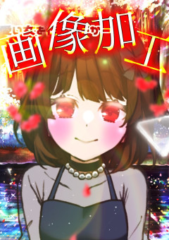 カルミアは画像加工を上手くしたい！