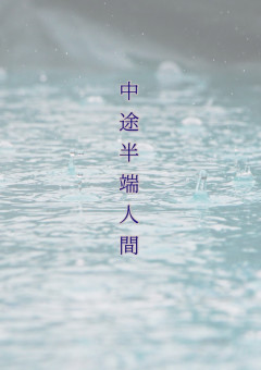中 途 半 端 人 間 .