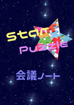 Star Puzzleの会議ノート