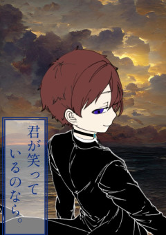 君が笑っているのなら。