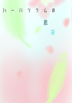 ヒューマンドラマ 暗い過去 の小説 夢小説検索結果 14件 無料スマホ夢小説ならプリ小説 Bygmo