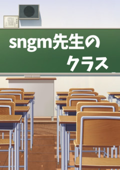 sngm先生のクラス