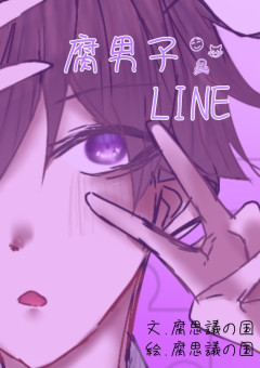 腐男子LINE【sm受け】
