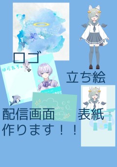 みんなの応援部屋【立ち絵、表紙、ロゴ、配信画面作成】