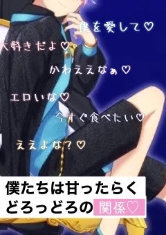 僕たちは甘ったらくどろっどろの関係♡