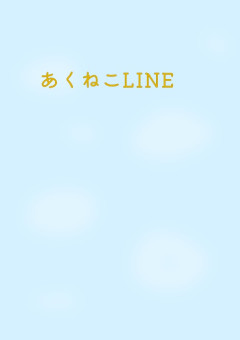 何となく考えたあくねこネタや実際に起きたことをネタにするあくねこLINE