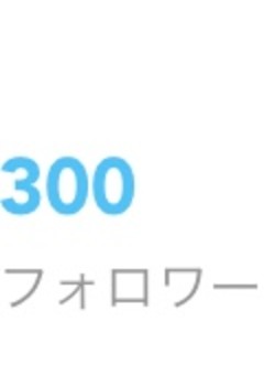 300行ったぁぁぁぁぁぁ！！！！！