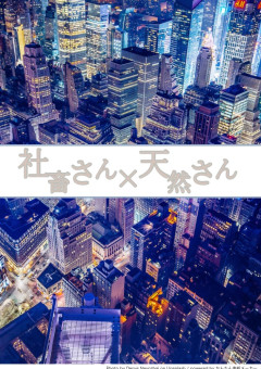 社畜さん×天然さん