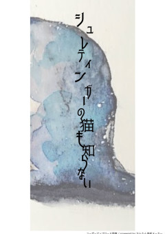 ☩　シュレティンガーの“猫”も知らない話　☩