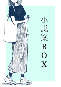 小説案BOX