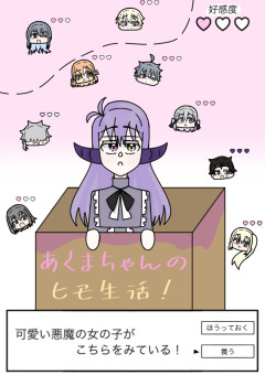 あくまちゃんのヒモ生活！