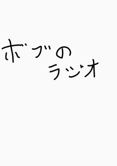 ボブのラジオ