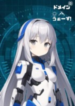 ドメインうぉーず！〜地球の全てが複製された仮想世界が舞台のNFTデスゲームでシスコン少女は妹を救うためにかつて人類を滅亡に追い込んだ災厄の人工超知能と契約するようです〜