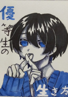 優等生の生き方【🎤】