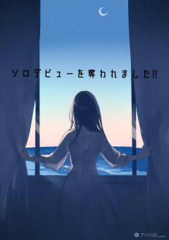 ソロデビューを奪われました!!