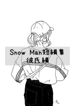 Snow Man短編集〜彼氏編〜