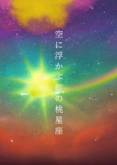 空に浮かぶ虹の桃星座