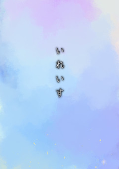 いれいす！