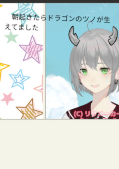 朝起きたらドラゴンのツノが生えてました