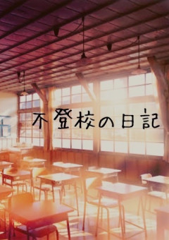 不登校だけど気のままに