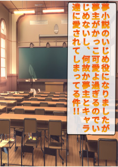 夢小説のいじめ役になりましたが夢主がかっこ可愛よ過ぎるのでいじめないし､何故か夢主とキャラ達に愛されてしまってる件!!