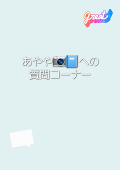 あやや📷📘への質問コーナー