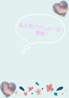 私と恋バナしよーぜ！青春!!!