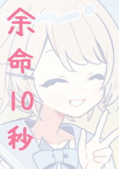 余命10秒。
