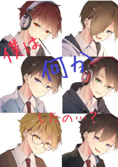 僕は何かしたの…？