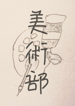 プリ小説美術部ー！！
