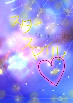star smile(スタースマイル)公式事務所