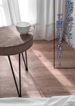 俺が受けなんて聞いてない！