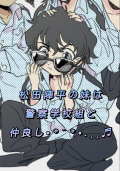 松田陣平 名探偵コナン の小説 夢小説検索結果 163件 無料スマホ夢小説ならプリ小説 Bygmo