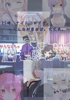 〚25時、ナイトコードで。〛みんなが居れば。大丈夫。《参加型》