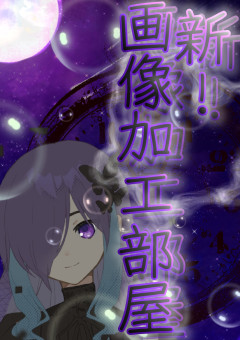 新！画像加工部屋！