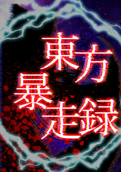 東方暴走録